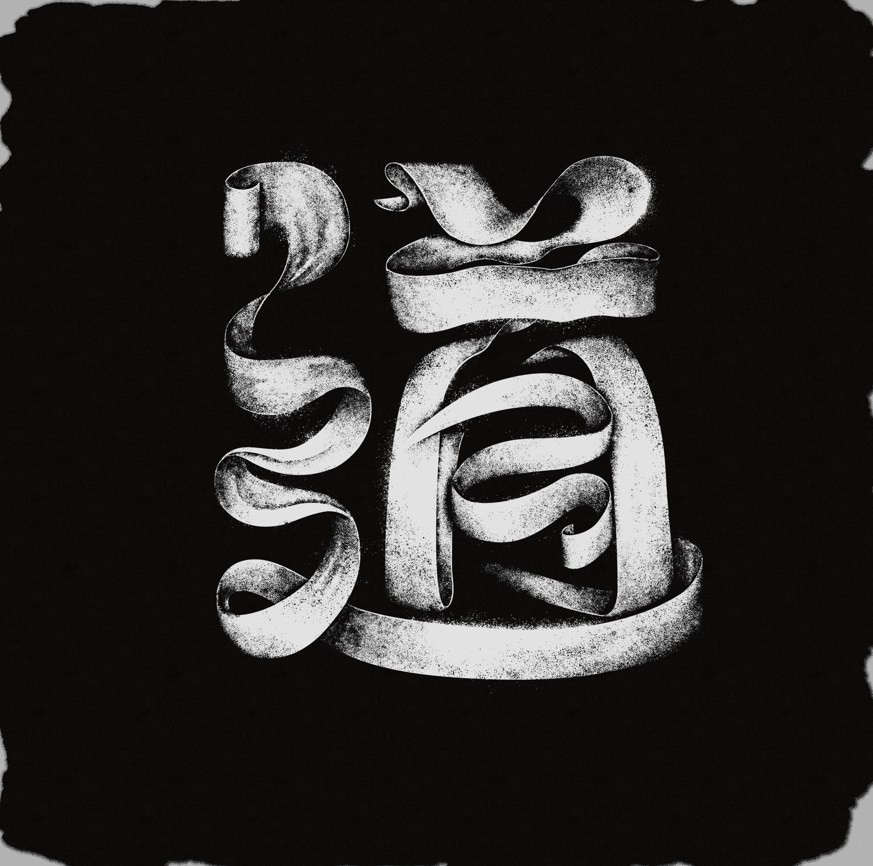 勇字黑白实验字体设计