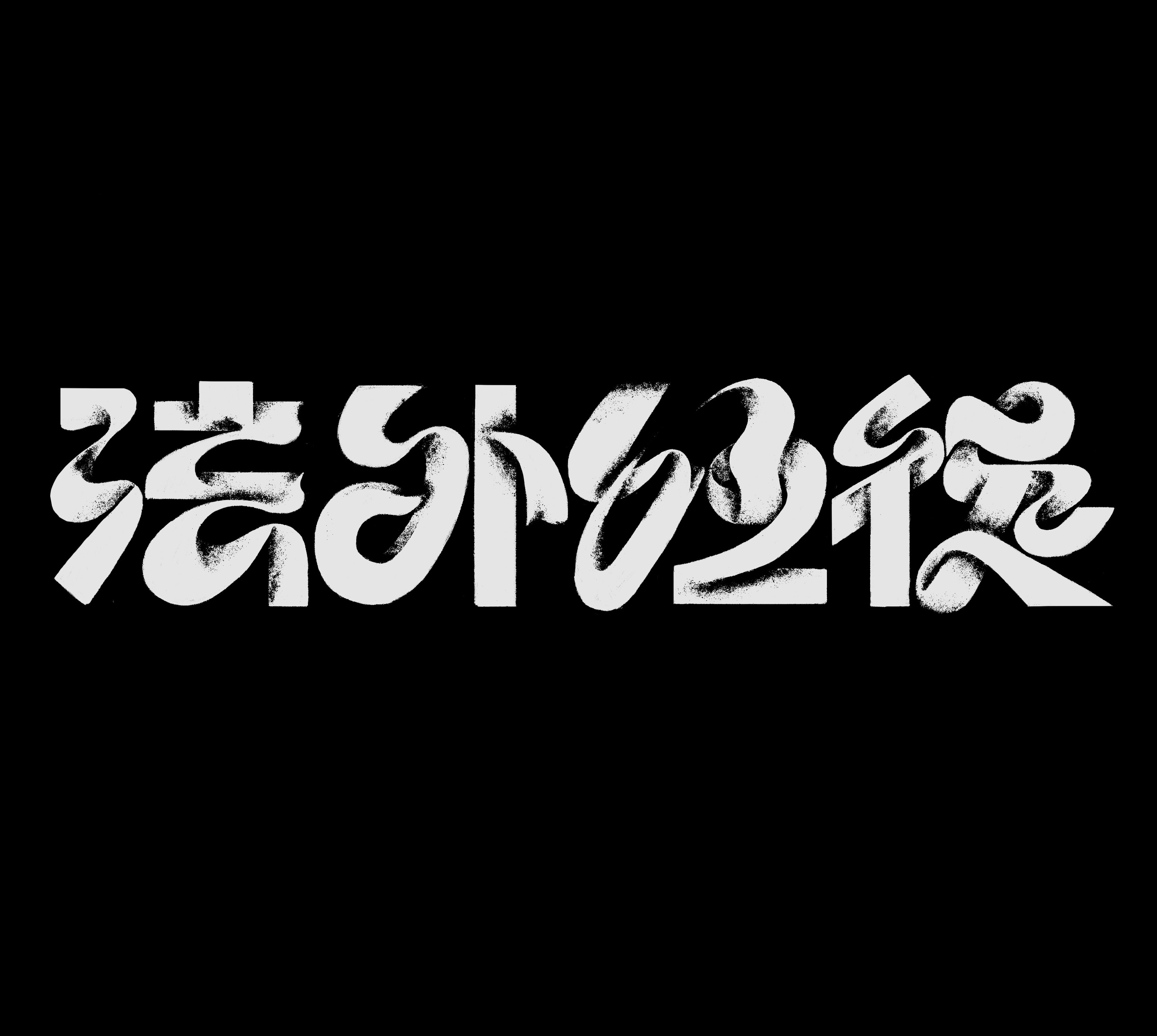 大外狂徒黑白实验字体设计