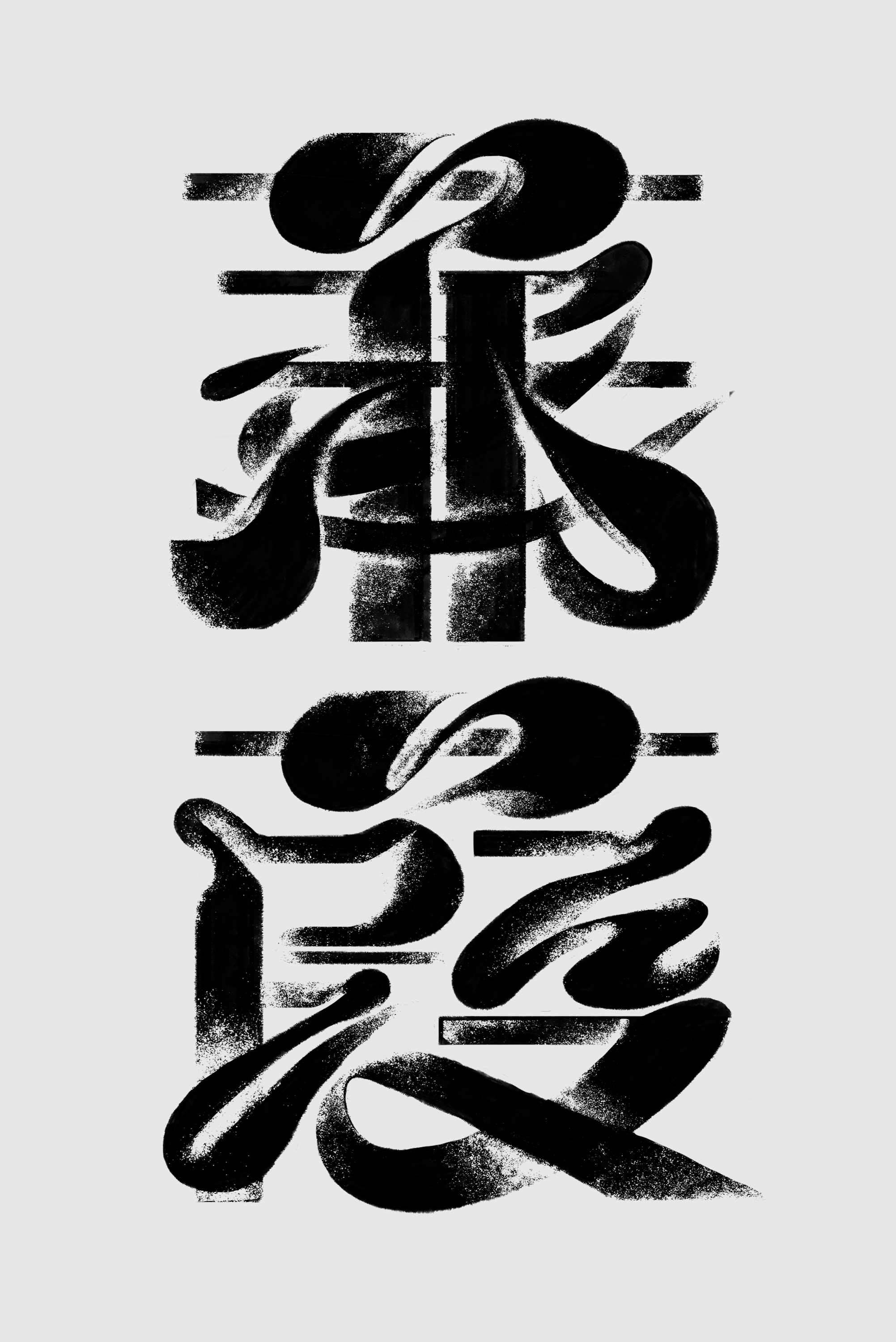 黑白实验字体海报设计
