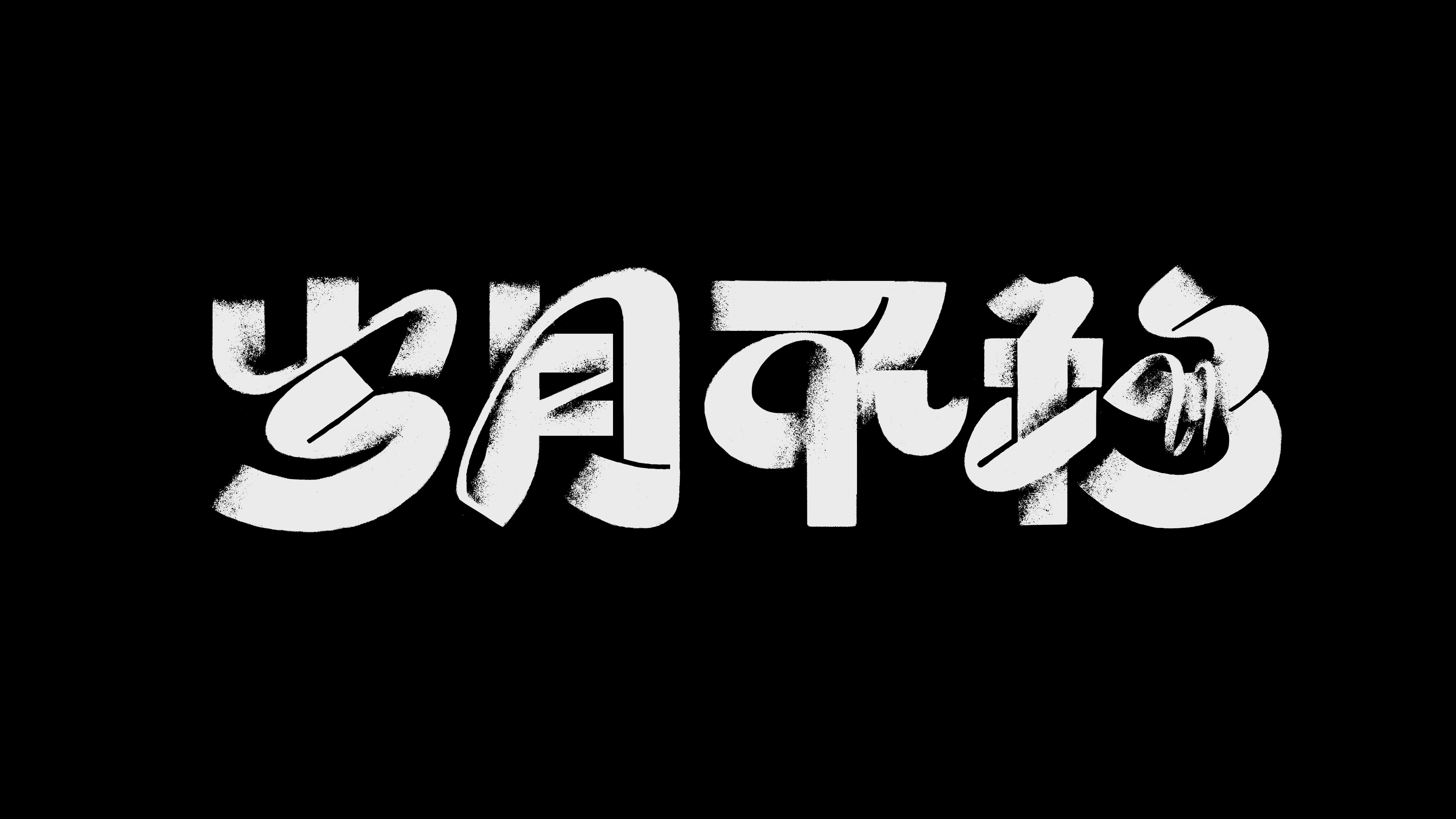 岁月不语黑白实验字体设计
