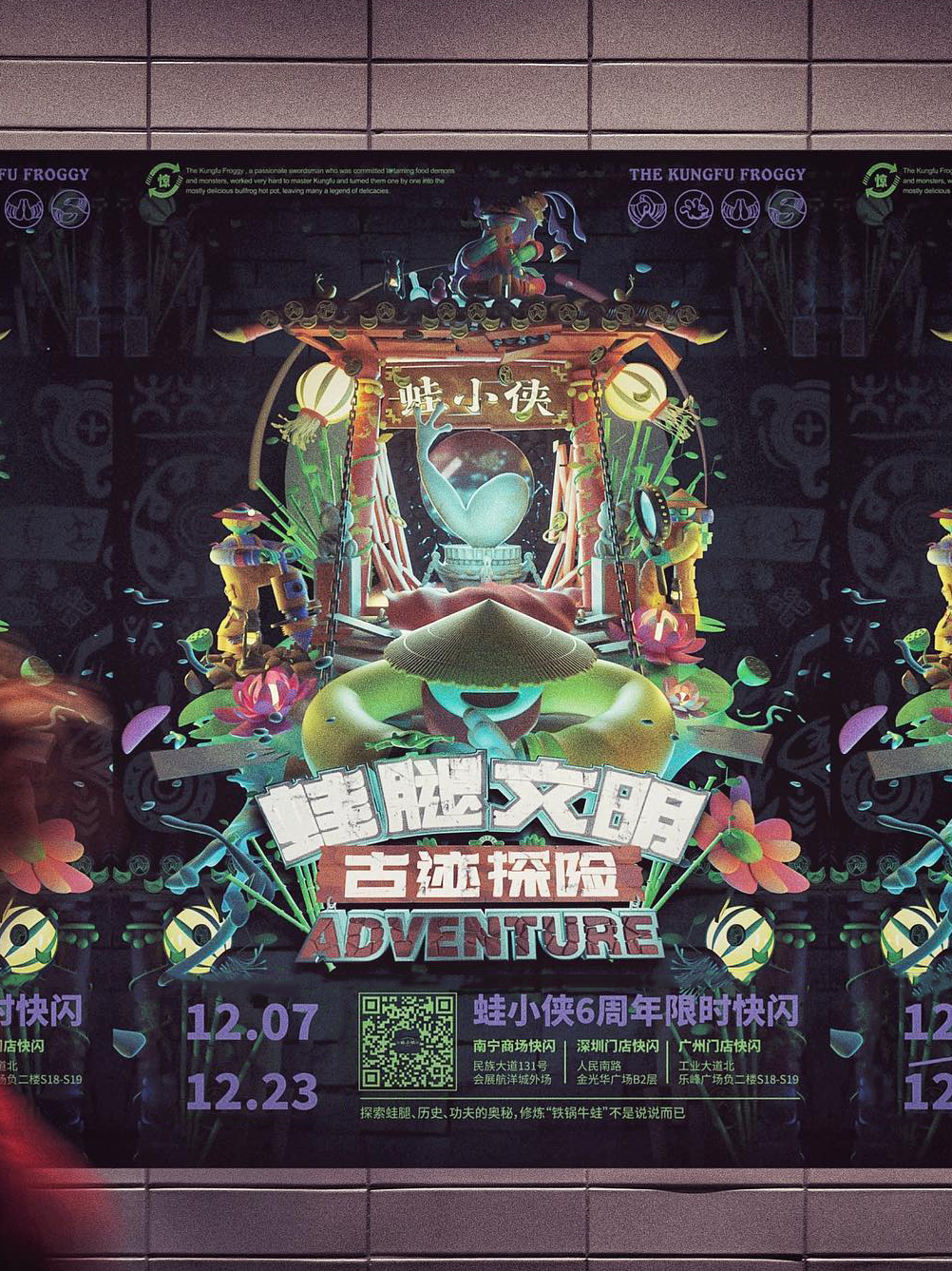 蛙小侠六周年蛙腿文明古迹探险主题户外海报