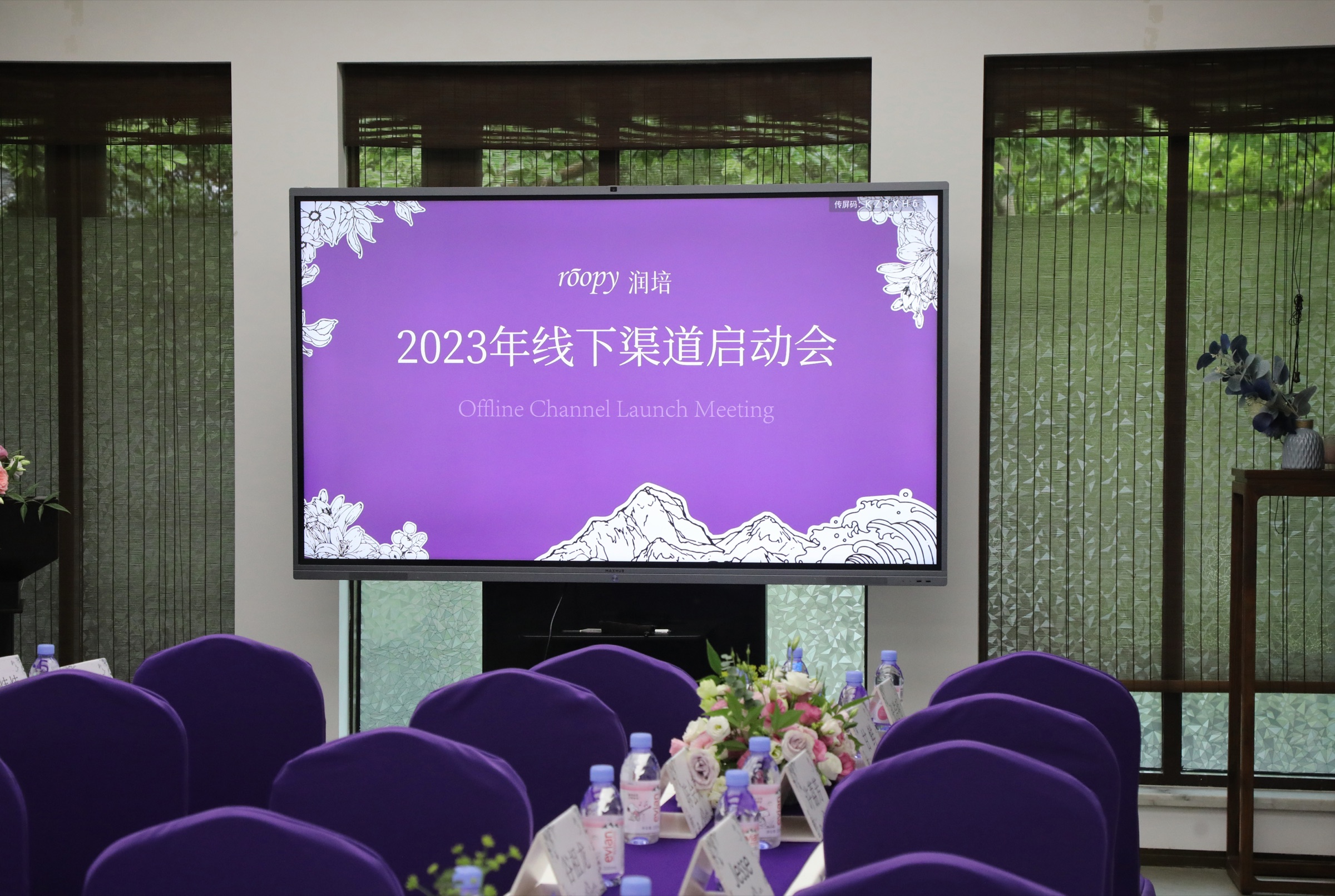 润培2023年线下渠道启动会主屏与会场布置